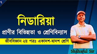 ৭. নিডারিয়া | Cnidaria | hsc biology 2nd paper chapter 1| প্রাণীর বিভিন্নতা ও শ্রেণিবিন্যাস