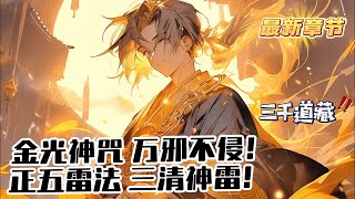 《我背誦三千道藏轉職天師》1-1329（最新） 葉想在轉職當天，成為了先天滿十級的道士，但因為道士毫無強大技能，輔助技能也過於玄學，單獨作戰能力甚至不如同級風狼，因此被稱為廢物職業。
