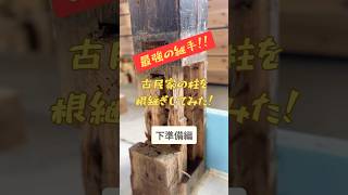 【古民家リノベ】造作編‼️古民家の柱を根継ぎしてみた‼️下準備編　秋田県のとある場所で週末diy中です♪詳しくは説明欄に♪( ´θ｀)ノ#古民家 #diy#田舎暮らし#根継ぎ#金輪継ぎ#手刻み#柱