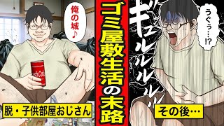 【漫画】ゴミ屋敷に住んだ男の末路。誰にも邪魔されない夢の部屋を手に入れて脱・子供部屋おじさん！不潔さを極めた結果...【レイナの部屋ブラックわーるど】