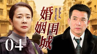 【2025爆款家庭剧】婚姻围城  04❤️  | 妻子伺候婆婆十年，换来的却是丈夫出轨！离婚后她重启人生，一人撑起一个家！（陈小艺/孙淳/胡可）