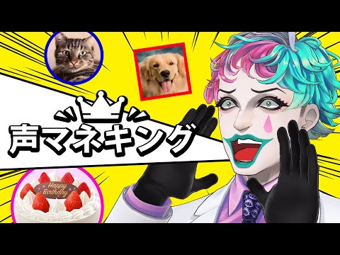 【声マネキング】オノマトペ王 生誕祭【にじさんじ/ジョー・力一】