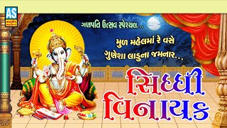 Sidhi Vinayaka | Ganesh Chaturthi Special | Ganesh Song | Ganesh Chauth | Ganesh Bhajan |Ashok Sound