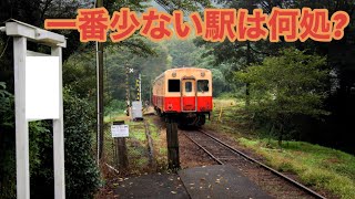 小湊鉄道線乗降車数ランキング(線内の一番乗降車数の少ない駅はどこ?)