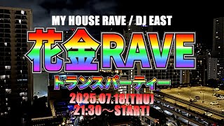 【花金RAVE】DJ LIVE SET 2025.07.18 (TUE) 【MY HOUSE RAVE / DJ EAST】