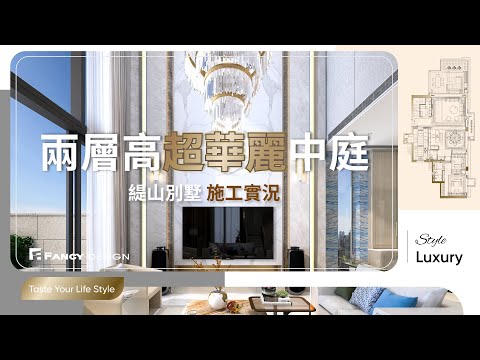 九龍塘 緹山 Mont Rouge【別墅施工實況】兩層高超華麗中庭！｜ 香港室內設計