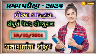 Std 6 English first exam paper solution | Dhoran 6 English pratham parixa paper solution 2024