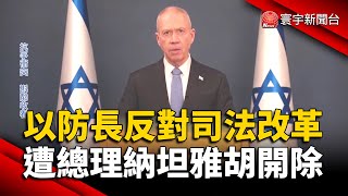 以國防長反對司法改革 遭總理納坦雅胡開除｜#寰宇新聞 @globalnewstw
