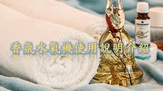 CASA精油水氧機開箱：尤加利精油真能舒緩我的鼻子過敏？💡香氛、燈光、三段噴霧全解析！_【優比拔小資居家修理工頭】EP022