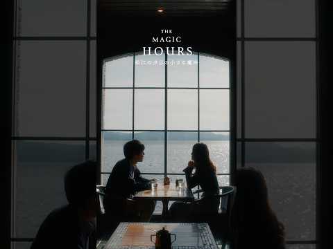 THE MAGIC HOURS 松江の夕日の小さな魔法 ｜ #2  恋人未満の二人