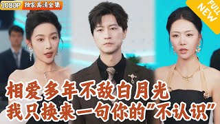 [Multi SUB] ｜全集｜他放下尊严跪地求女友将多年上交的工资给妹妹当医疗费，没想到她却挽着竹马的手说不认识他，派保镖将他丢了出去…#爽文#MiniDrama#精彩大陆短剧 #下山追短剧