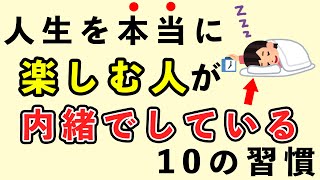 実は人生を本当に楽しんでいる人が内緒でしている10の習慣