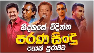 නිදහසේ විදින්න Nonstop | Sinhala Sindu | Best New Sinhala Songs Collection | Sinhala Old Song