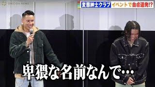 変態紳士クラブが自虐連発！会場の反応にWILYWNKAが赤面「汗が…」 主題歌「Eureka」楽曲制作の裏側を語る 『EUREKA／交響詩篇エウレカセブン ハイエボリューション』公開直前イベント