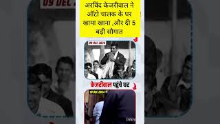 अरविंद केजरीवाल ने ऑटो चालक के घर खाया खाना ll #arvindkejriwal #aap #delhi #auto #autodrivers #news