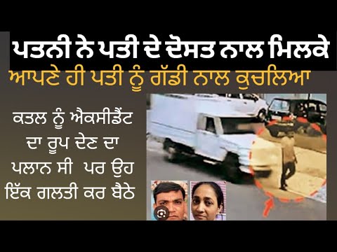 ਪਤਨੀ ਨੇ ਪਤੀ ਨੂੰ ਮਾਰਨ ਵਾਸਤੇ ਬਣਾਇਆ ਖਤਰਨਾਕ ਪਲਾਨ  Punjabi Crime Stories new latest Punjabi Vlogs podcast