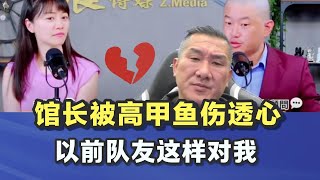 馆长被高嘉瑜伤透了心，以前的队友现在这样对我