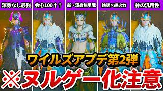 【※7/4最新】ワイルズ大型アプデ第2弾で爆誕した「ぶっ壊れテンプレ装備」 5選