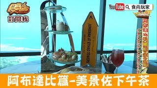 【阿布達比】美景佐下午茶「阿提哈德塔Observation Deck at 300」食尚玩家