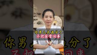 你男人太過分了，不把家當回事！#因果 #因果応報 #過分 #出軌 #出軌証據 #夫妻 #緣分 #姻緣 #八字 #命理 #算命 #台灣