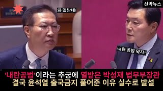 내란공범 이라는 추궁에 열받은 박성재 법무부 장관 결국 실수로 윤석열 풀어준 사실 발설#윤석열#정치뉴스#박성재#법무부장관#국회