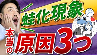 蛙化現象の本当の深い心理原因３つを解説！