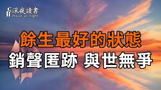 餘生最好的狀態：銷聲匿跡，裝聾作啞，與世無爭【深夜讀書】