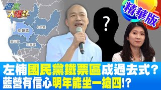 【週末大爆卦】左楠國民黨鐵票區成過去式?藍營有信心明年能坐一搶四?@大新聞大爆卦HotNewsTalk