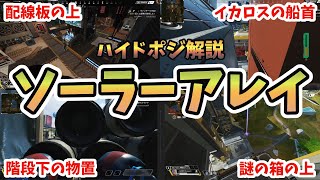 【APEX】謎の隠れポジ多数！オリンパス『ソーラーアレイ』のハイドポジ解説！【APEX エーペックスレジェンズ】