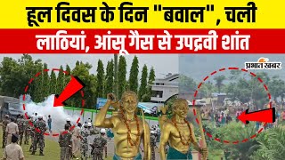 Hul Diwas Hungama : हूल दिवस के दिन "बवाल", लाठी चार्ज और आंसू से शांत हुआ माहौल
