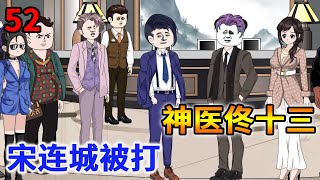 神医佟十三EP52：地下皇帝朱家太子来到饭店，想要中馨留下陪她，宋连城也被朱家太子打了一耳光！【佟十三】