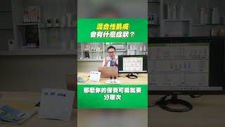 【毛孔粗大、黑粉刺】臉上Ｔ字區，混合肌症狀如何保養？大公開保養步驟！｜Dr.Hsieh達特醫 #shorts
