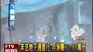 非法匯通行 月淨賺60-80萬元－民視新聞