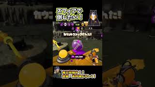 IQ1800000のヴァローラー現る【スプラトゥーン2】#Shorts