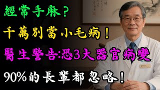 手指發麻，還以為是小毛病？神經科醫生警告：這是三種致命疾病在偽裝，超九成的老人容易忽視。#健康養護 #中老年保養 #慧心養生 #疾病預防