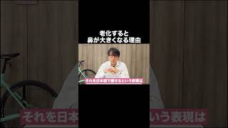 老化すると鼻が大きくなる理由