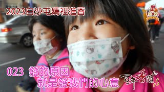 2023百年香隨-進香訪談系列-023 發的原因 就是發我們的心意
