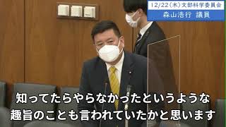 2022年12月22日　衆議院　文部科学委員会　森山浩行議員「東京オリパラの問題。関西万博、札幌オリンピックの招致、今後の国際イベントについては、贈収賄はあってはいかんと盛り込んで行かなきゃいけない」