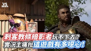 刺客教條暗影者玩不下去？實況主痛批這遊戲有多噁心！｜VS MEDIAｘ@Laowu_MY