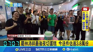 罷林沛祥最後夜切蛋糕 今送件估逾3.8萬份 邊緣人來送件! 基隆絕沛完成造冊 送件箱曝│台灣要聞20250523│三立iNEWS