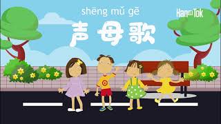Hantok声母歌\拼音歌\海外华裔小孩学中文\学中文就在Hantok\Mandarin Chinese Song for kids