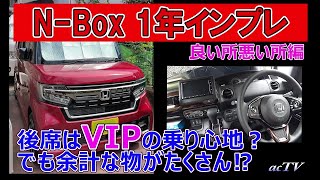 【N-box】使用１年インプレッション【良い所悪い所編】後席はVIPの気分？でも要らないものたくさんある？