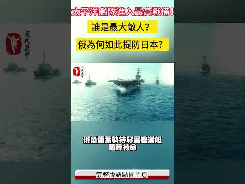 太平洋艦隊進入最高戰備！ 俄為何如此提防日本？#案兵束甲#兵器#武器#軍事#裝備#武裝#科普#軍事知識