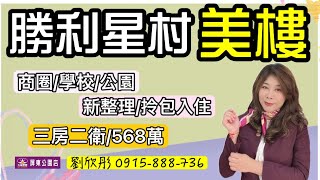 #勝利星村美樓568萬 #劉欣彤0915888736 #三房二廳二衛  #屋況新整理 #大同國中 #勝利路商圈 #大家房屋屏東公園加盟店