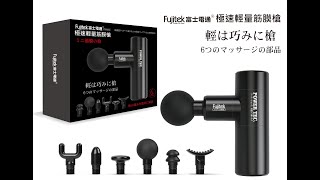 【Fujitek 富士電通】極速輕量筋膜槍 FTM-U02 #輕量按摩槍 #筋膜紓壓 #富士電通 #日本