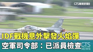 IDF戰機意外擊發火焰彈　空軍司令部：已派員檢查｜華視新聞 20250501 @CtsTw