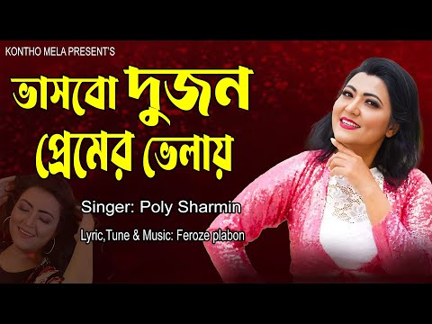 ভাসবো দুজনে প্রেমের ভেলায়। Vashbo dujone premer valay. শিল্পীঃ পলি শারমিন । MT. Feroze Plabon 2023.