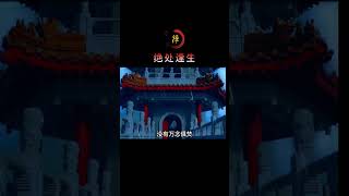 #禅悟人生 #积德行善 #修行 #修行修心 #人生感悟 #心灵感悟 #旅行