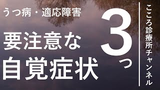 うつ病・適応障害に気づく、要注意な自覚症状３つ【精神科医が3分でしっかりまとめます】