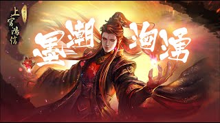 SS「雁王」上官鴻信　顛覆群俠來了戰場！